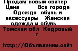 Продам новый свитер › Цена ­ 800 - Все города Одежда, обувь и аксессуары » Женская одежда и обувь   . Томская обл.,Кедровый г.